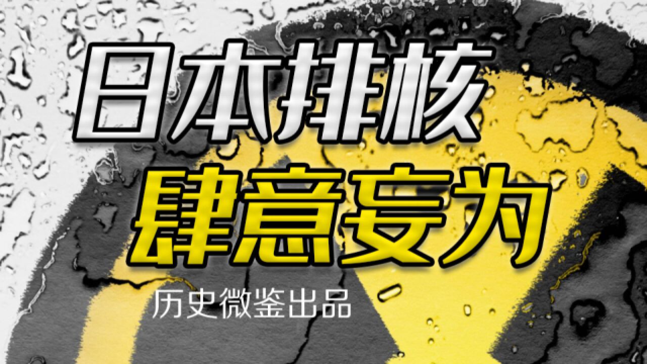 福岛核废水诞生始末,日本为何在排放核污水上“肆意妄为”?