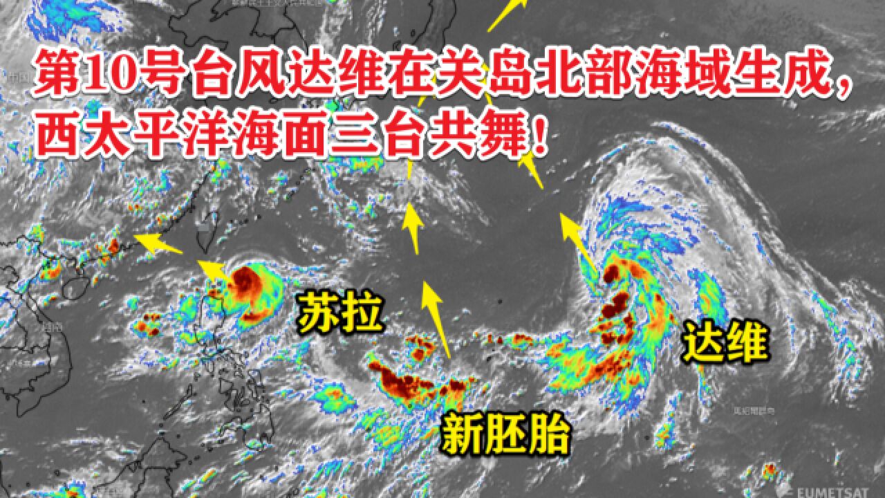 第10号台风达维在关岛北部海域生成,西太平洋海面三台共舞!