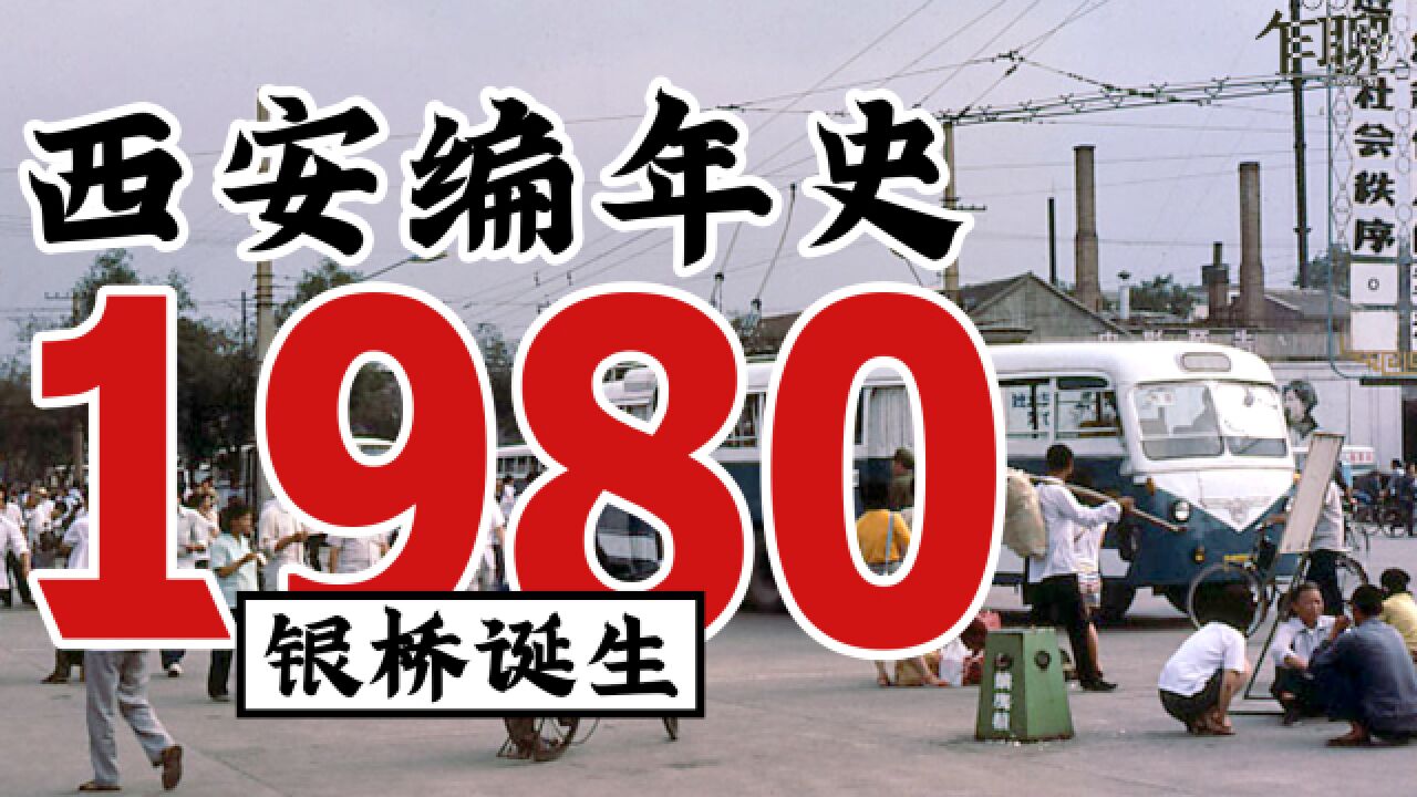 西安编年史之1980:1980年西安发生了一些什么事情—银桥诞生