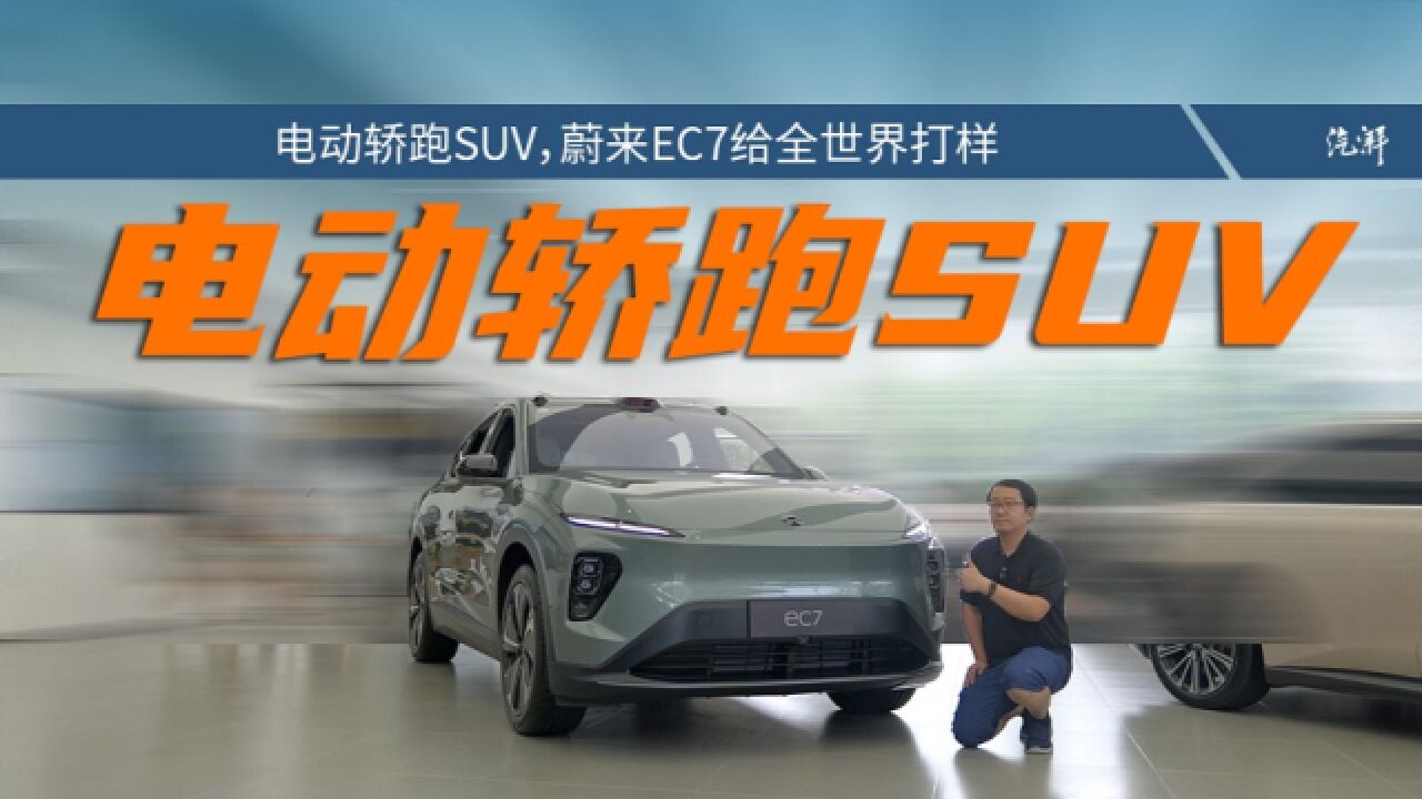 电动轿跑SUV,蔚来EC7给全世界打样