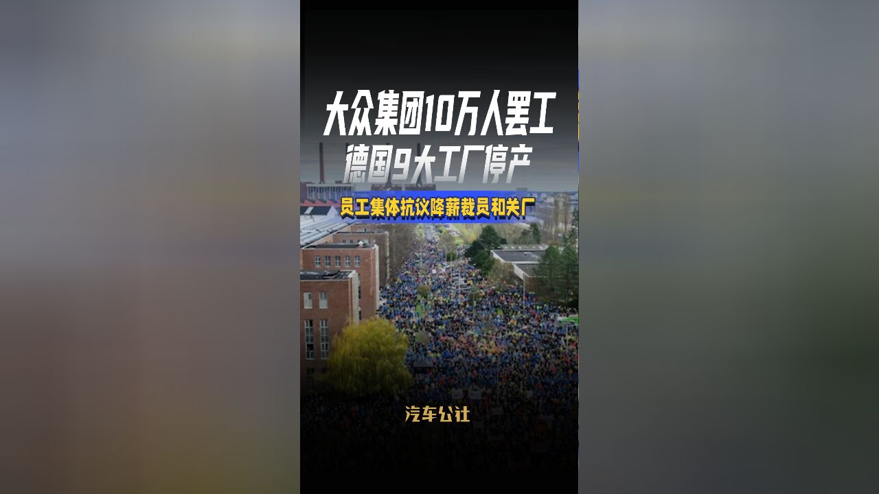 大众集团10万人罢工德国9大工厂停产员工集体抗议降薪裁员和关厂