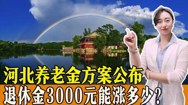 2023年河北养老金调整方案,退休金3000元的老人,这次能涨多少?