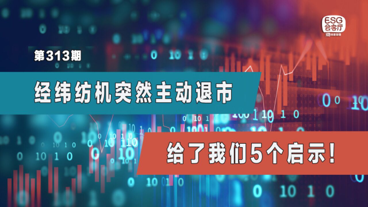 经纬纺机突然主动退市,给了我们5个启