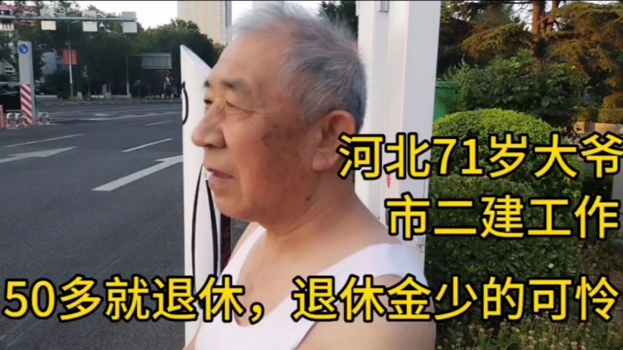 河北71岁大爷,市二建工作,50多就退休,退休金少的可怜!