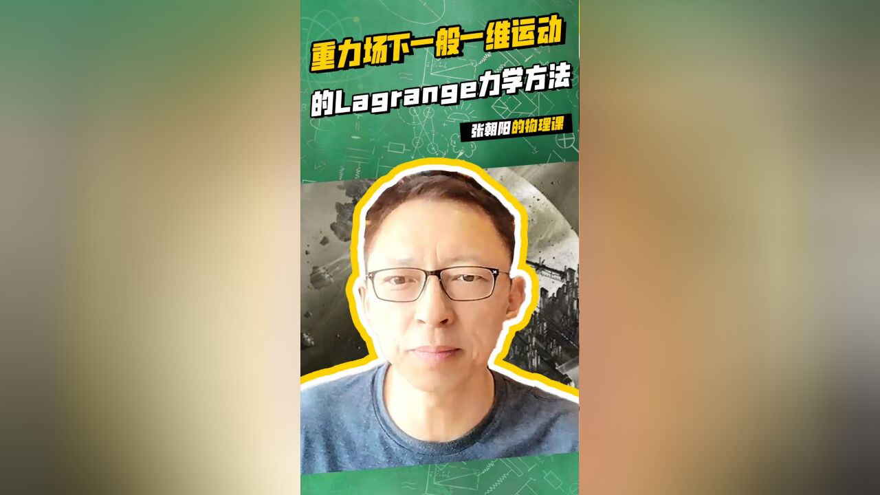 张朝阳的物理课:重力场下一般一维运动的Lagrange力学方法