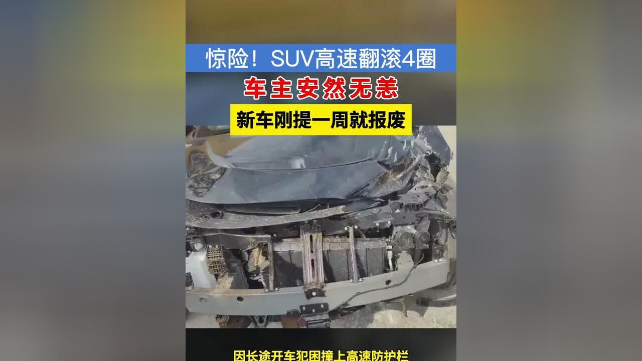 惊险!SUV高速翻滚4圈车主安然无恙,国产车的安全防护成车主生命安全的一道重要防线