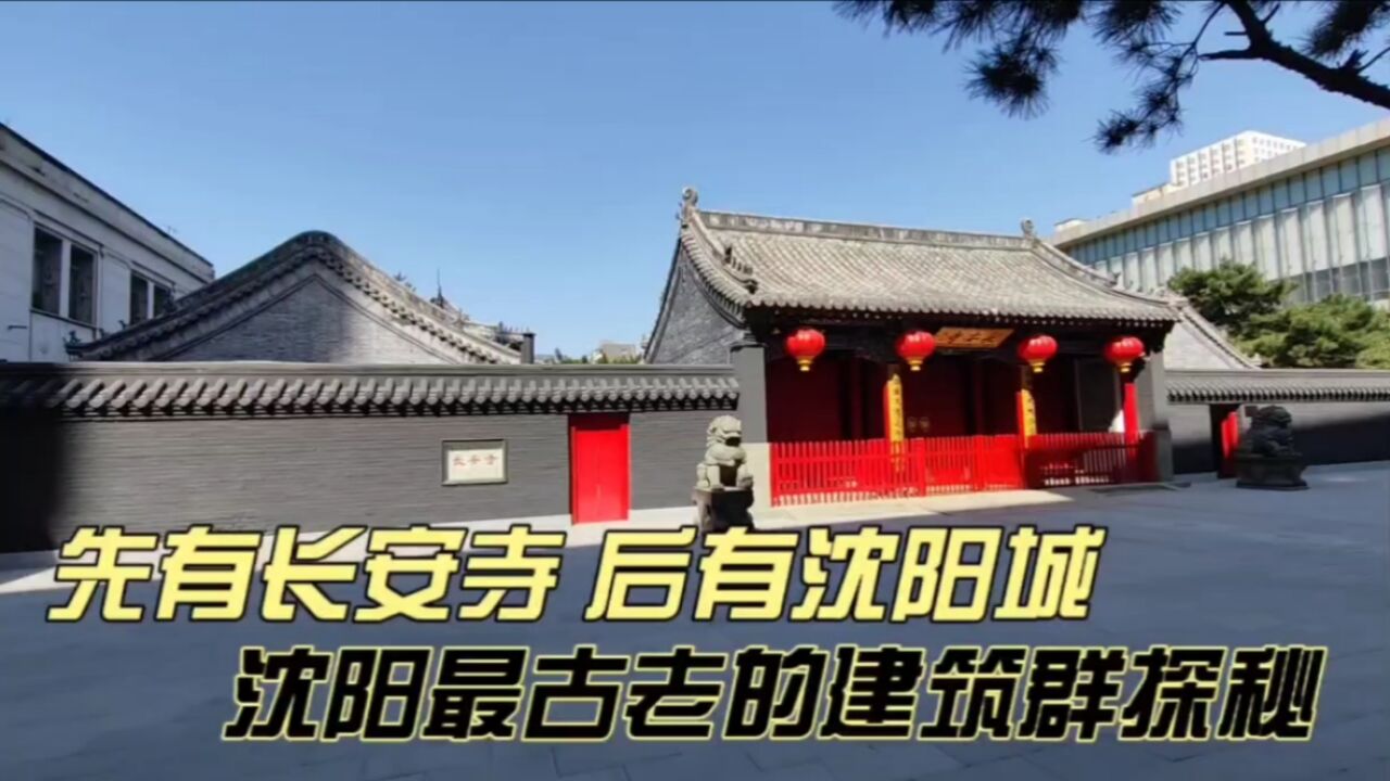 先有长安寺,后有沈阳城,沈阳最古老的建筑群探秘