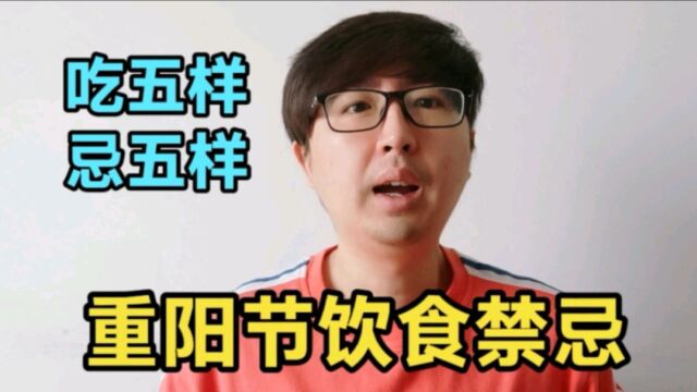 重阳节饮食很有讲究,吃5样、忌5样,顺应自然规律,老年人请收藏