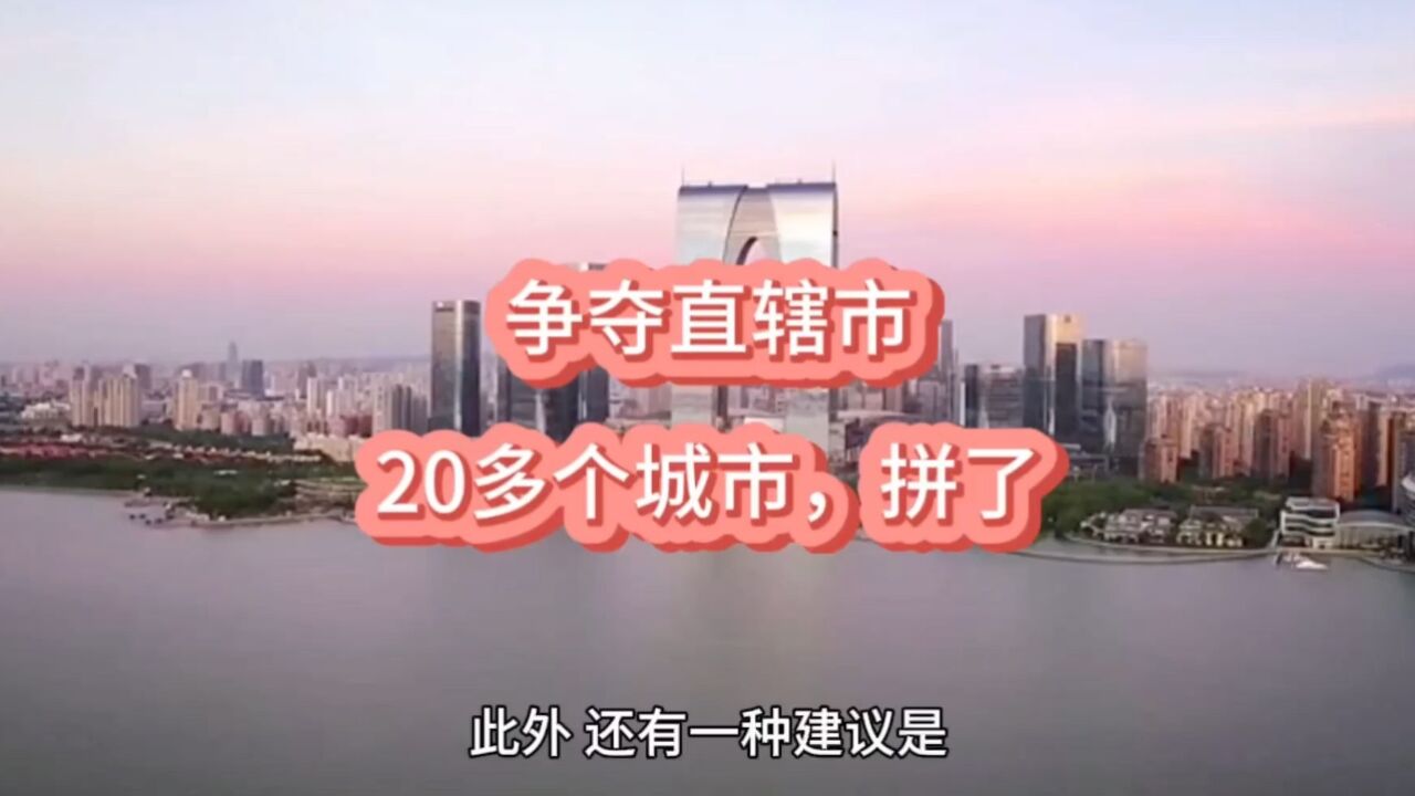 争夺直辖市!20多个城市,拼了