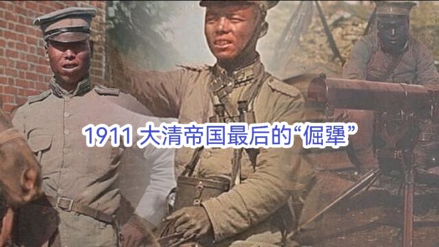 1911年 大清帝国最后的“倔犟”