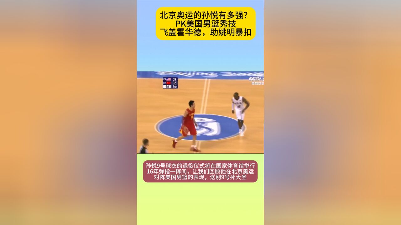 孙悦北京奥运PK美国队集锦:对位科比,飞盖霍华德,助姚明暴扣