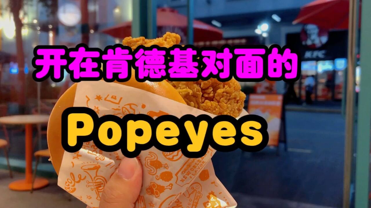 三度开业后的浦东第一家Popeyes,开在了一家肯德基对面