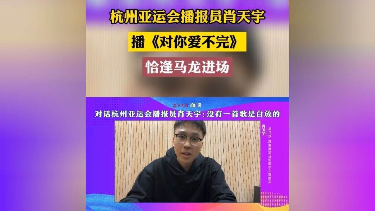 杭州亚运会播报员肖天宇:播《对你爱不完》恰逢马龙进场