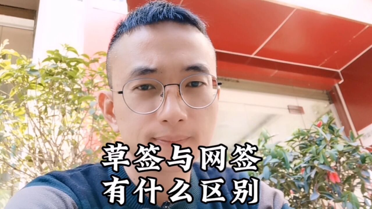 买新房草签与网签那些事