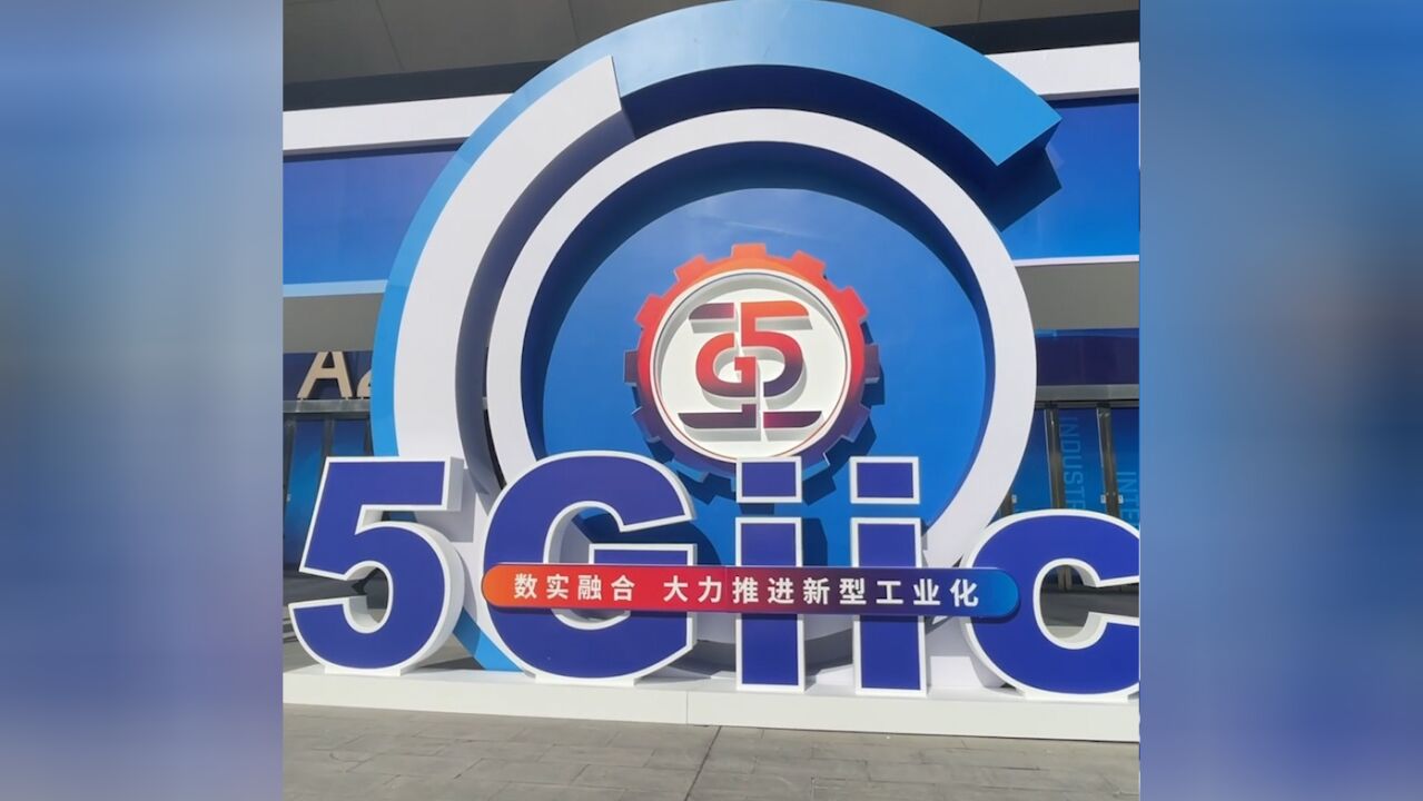 新技术新产品亮相2023中国5G+工业互联网大会