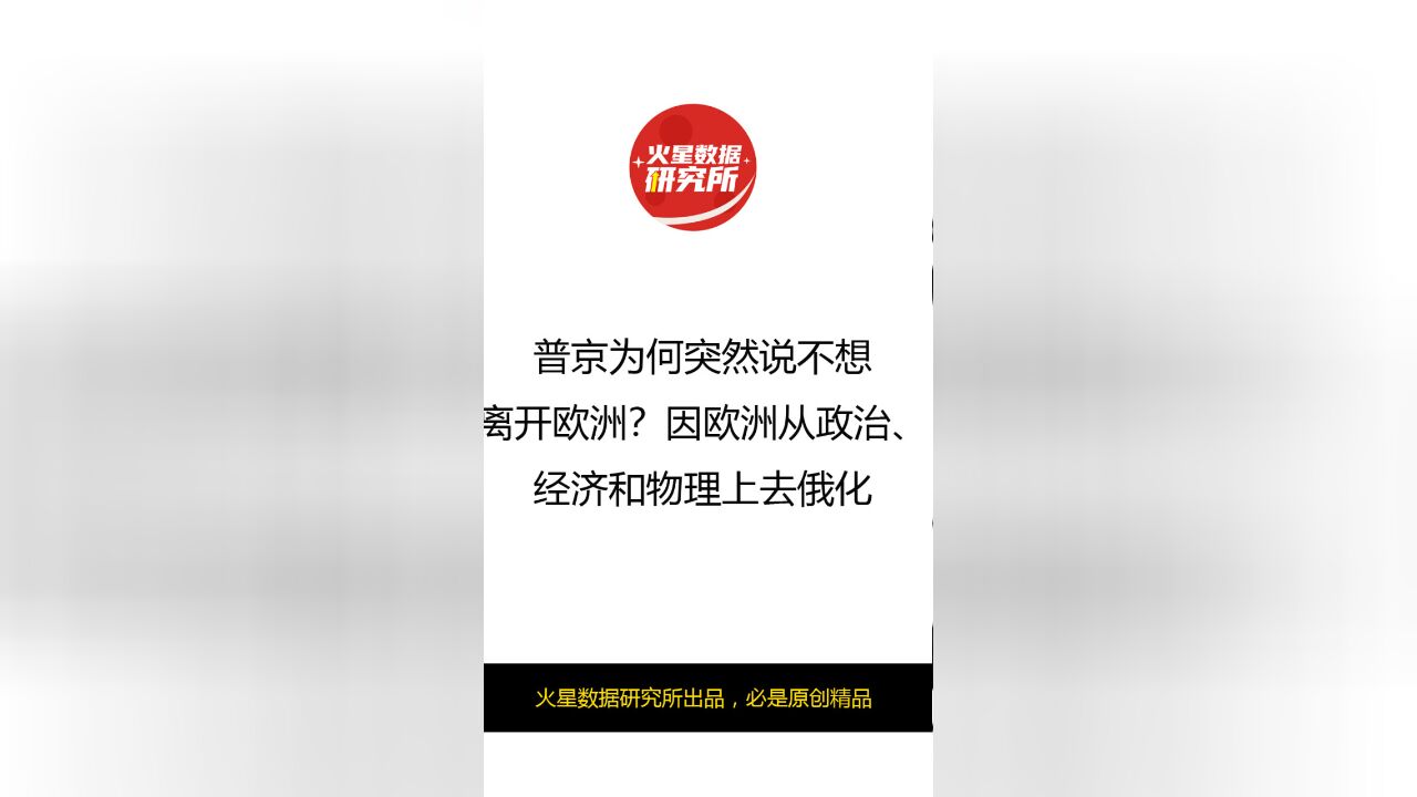 普京为何突然说不想离开欧洲?因欧洲从政治、经济和物理上去俄化