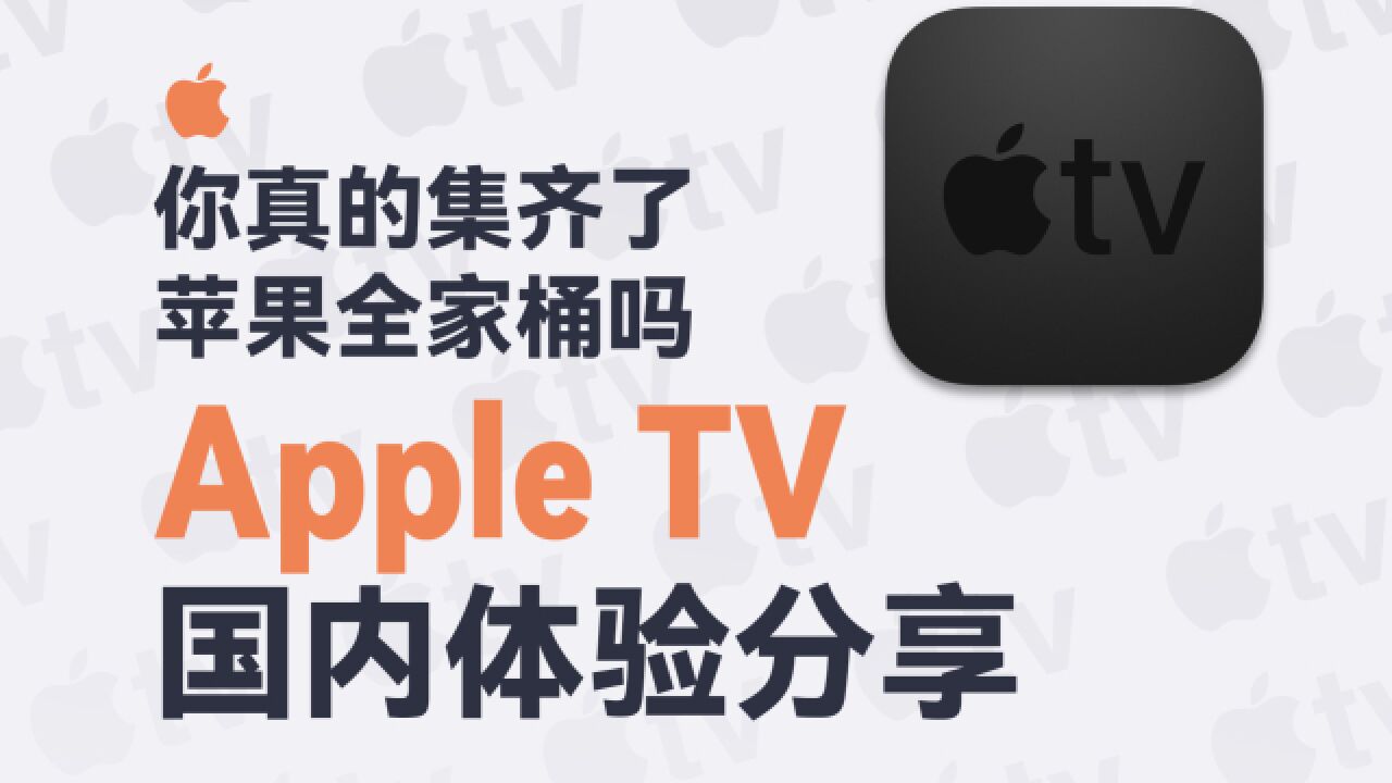 苹果「电视盒子」Apple TV 在国内能用吗?好用吗?