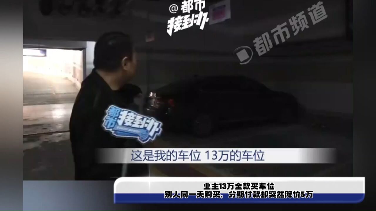 业主13万全款买车位,别人同一天购买,分期付款却突然降价5万