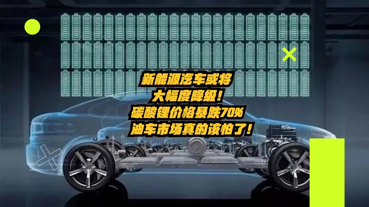 新能源汽车或将大幅降价,碳酸锂价格暴跌70%!油车市场该怕了