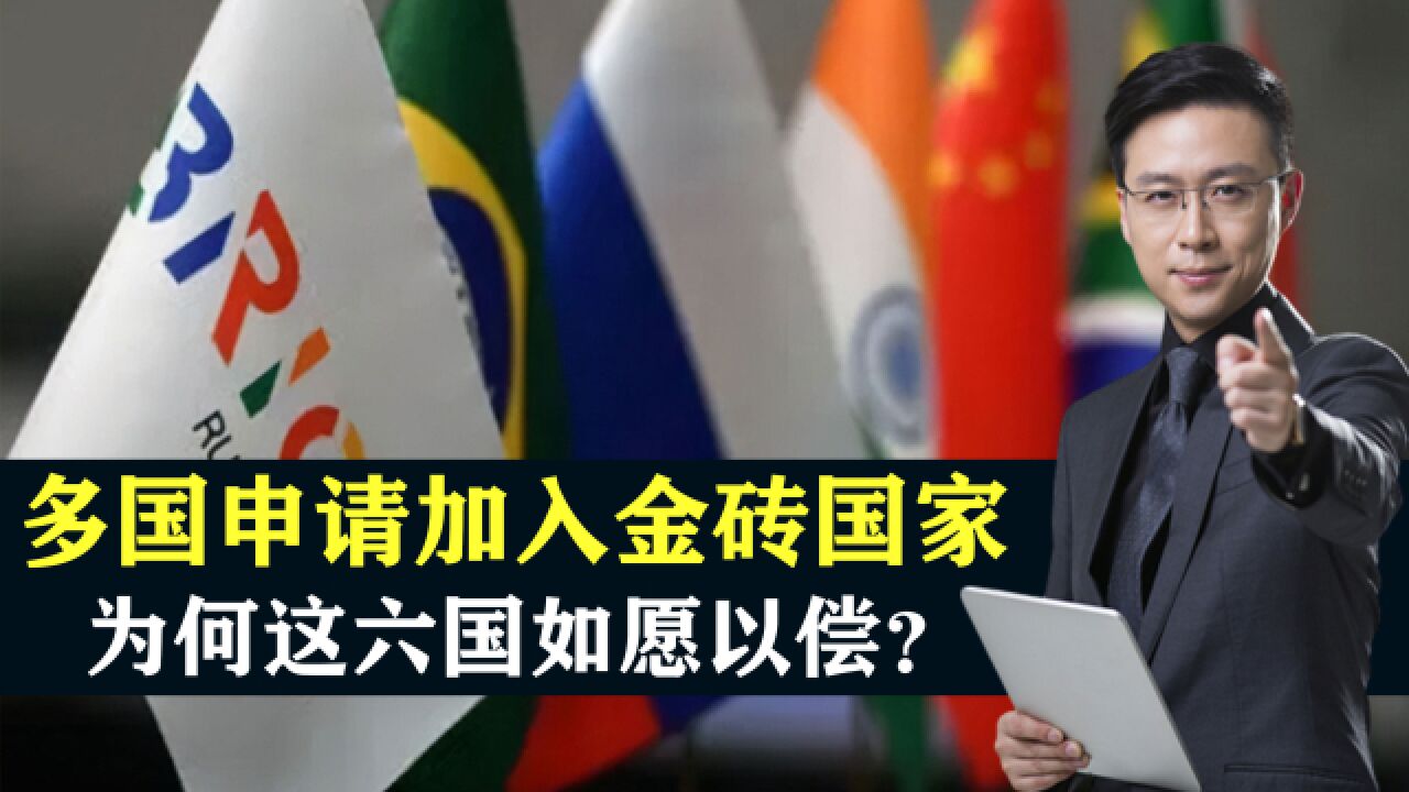 多国申请加入金砖国家,为何这六国如愿以偿?背后深意值得思考