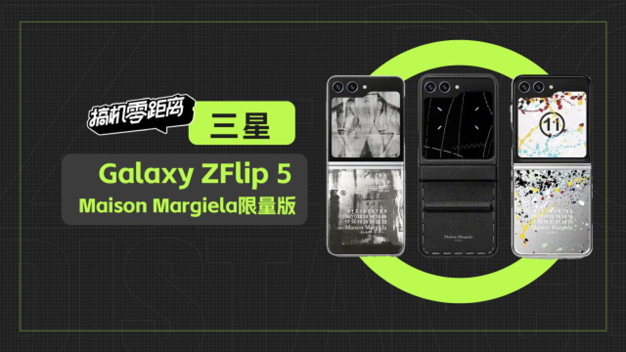 三星Z Flip5 Maison Margiela限量版开箱:8斤重的盒子里都装了什么