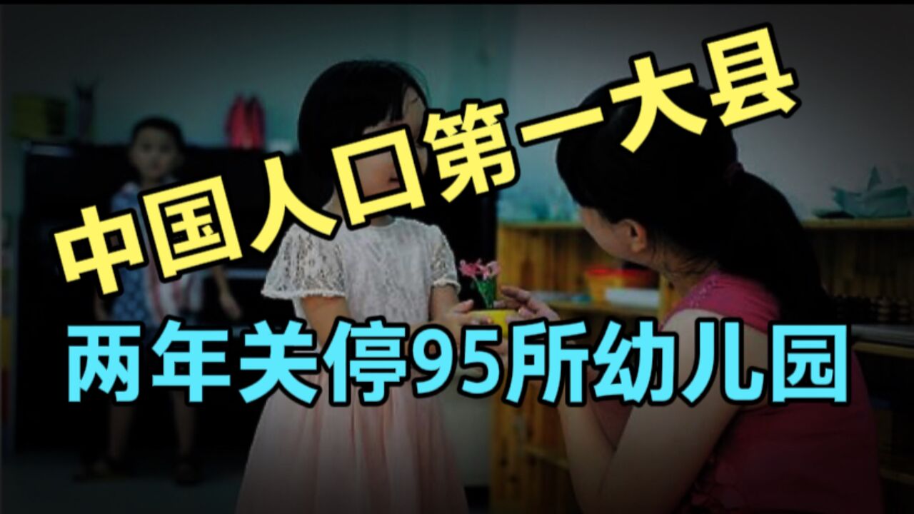 中国人口第一大县!两年关停90多所幼儿园,和出生人口下降有关吗?释放了什么信号?