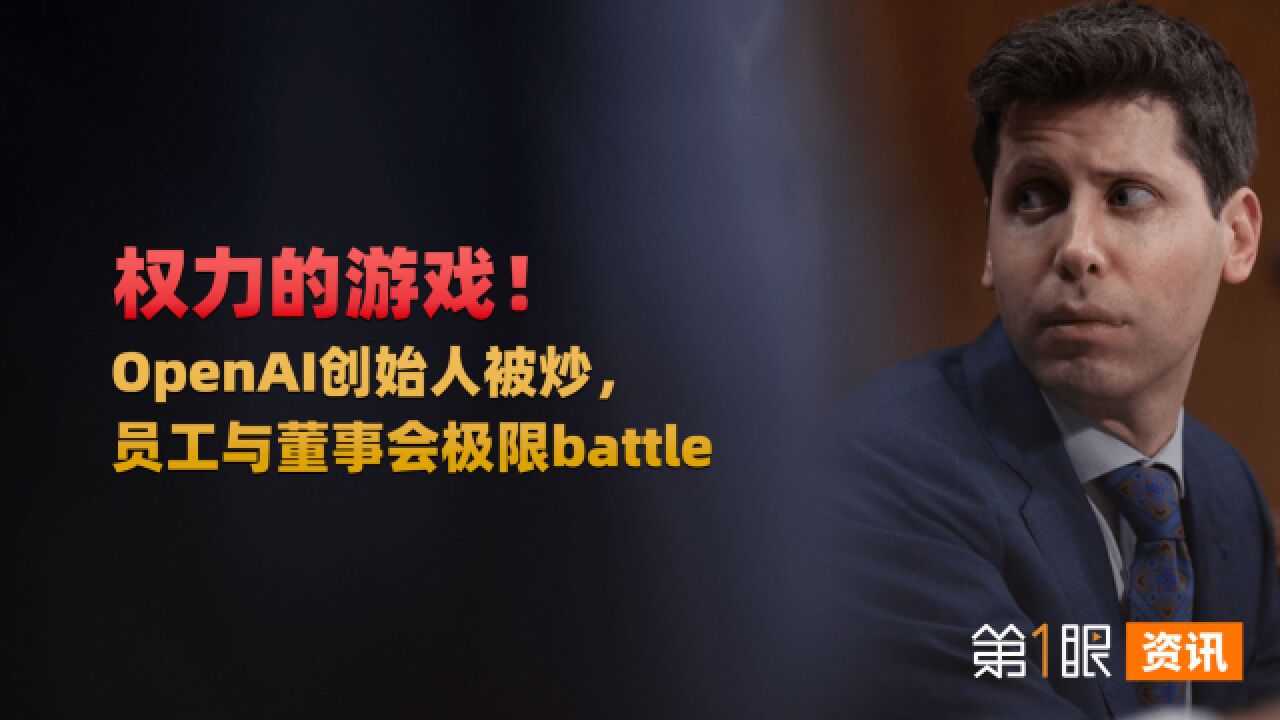 真实版权利的游戏!OpenAI创始人被炒,员工与董事会极限battle