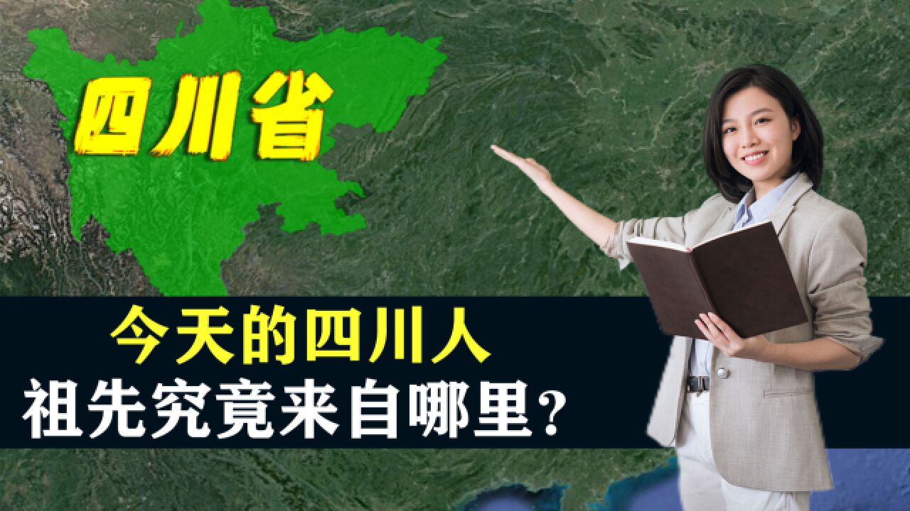 今天的四川人,祖先究竟来自哪里?解读湖广填四川的真相