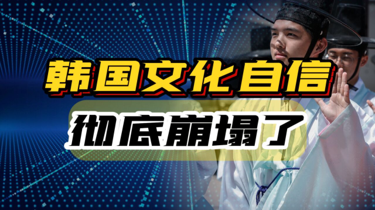 韩国心态崩了,打脸来的猝不及防,几千年的文化自信岌岌可危!