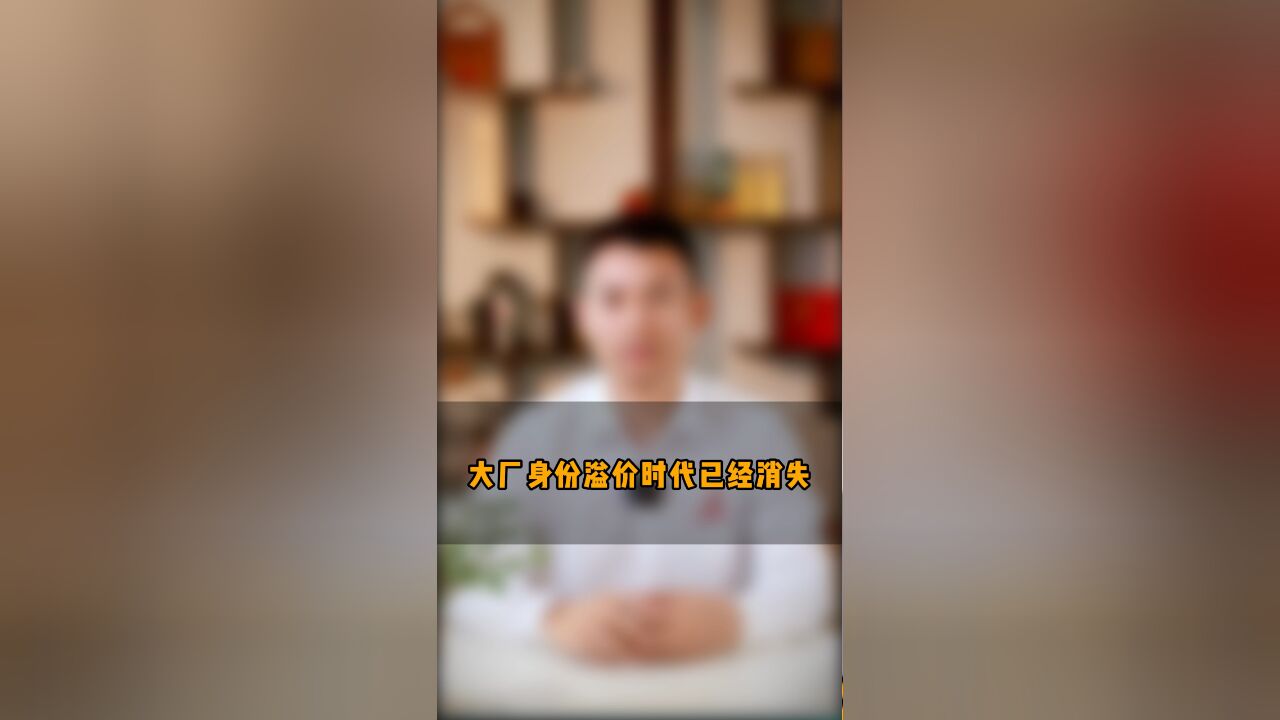 大厂身份溢价时代已经消失