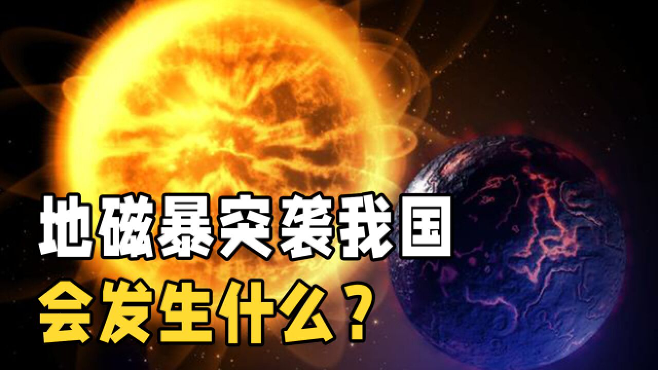 什么是“地磁暴”?频繁发生的极光为何会跟它有关?长见识了