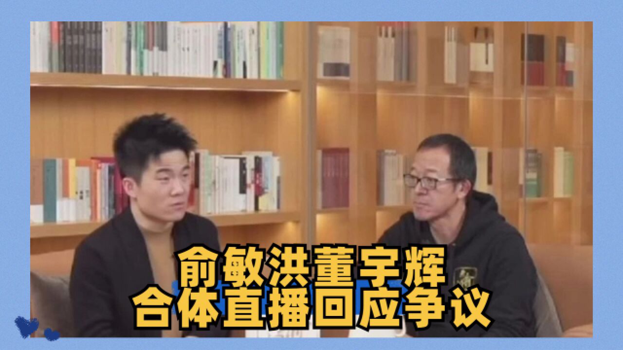 俞敏洪董宇辉合体直播回应争议,尽显文人风骨,保留成年人的体面