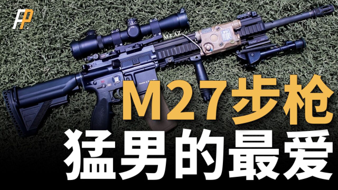 M27步兵自动步枪,猛男的最爱!淘汰M249,美国海军陆战队人手一支!