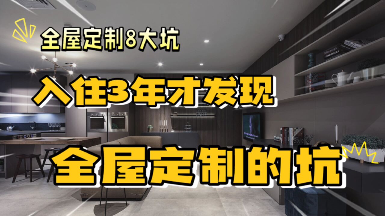 入住3年才发现全屋定制的8大坑,我用亲身经验告诉你