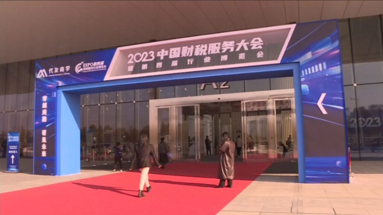 2023第四届中国财税服务行业博览会举办