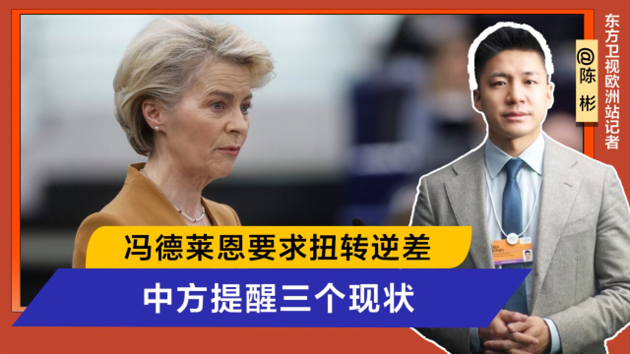 中欧会晤期间,冯德莱恩再谈4000亿贸易逆差,外交部指出三个现状不容忽视