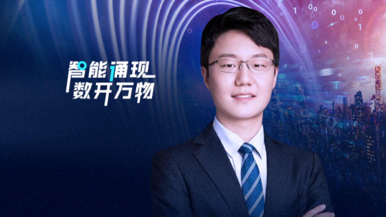 思谋科技联合创始人刘枢:新一代的产业变革正在发生