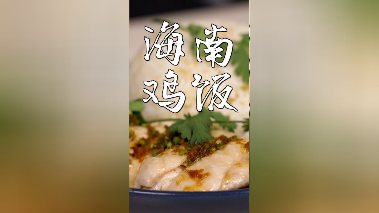 不开火的海南鸡饭,小白也能轻松做,配方来自昨日的美食