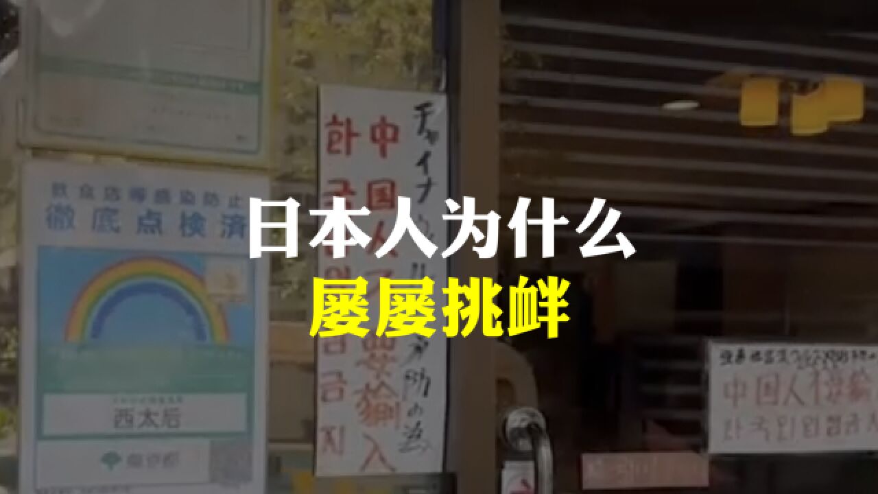 日本小餐馆禁止中国人入内?日本人为什么不惧中国还屡屡挑衅