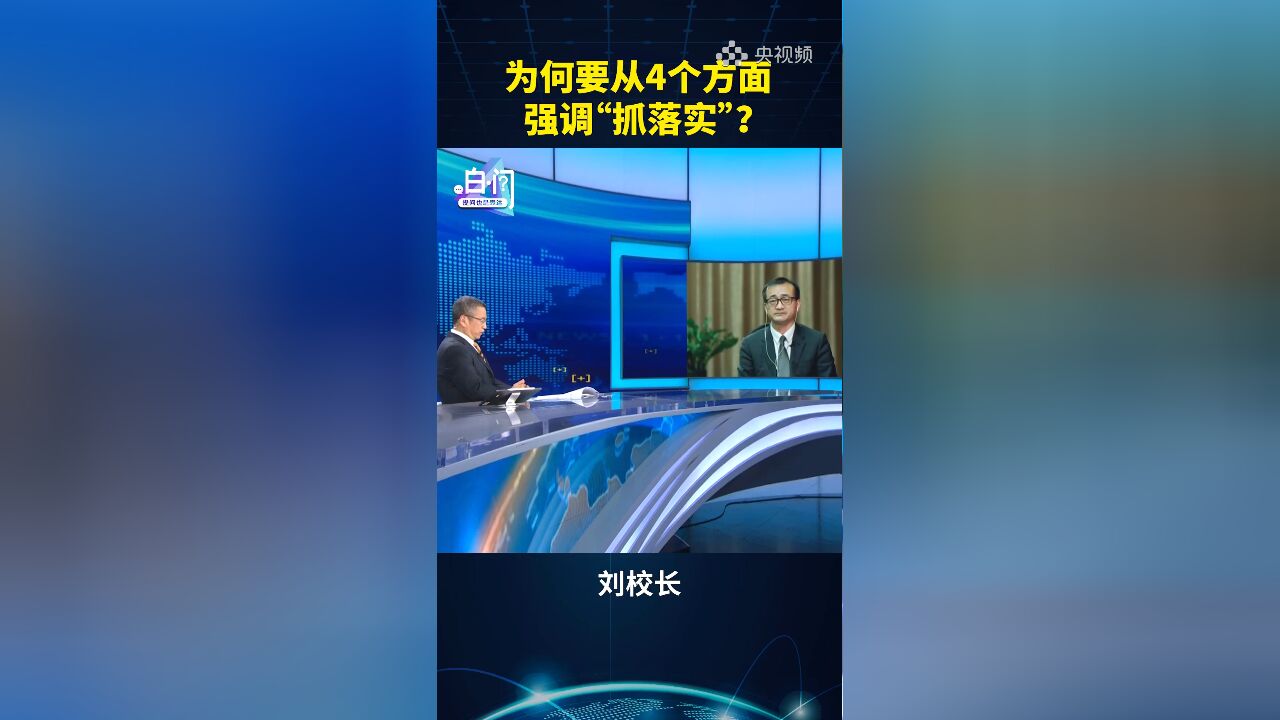 2023年中央经济工作会议 为何要从4个方面强调“抓落实”?