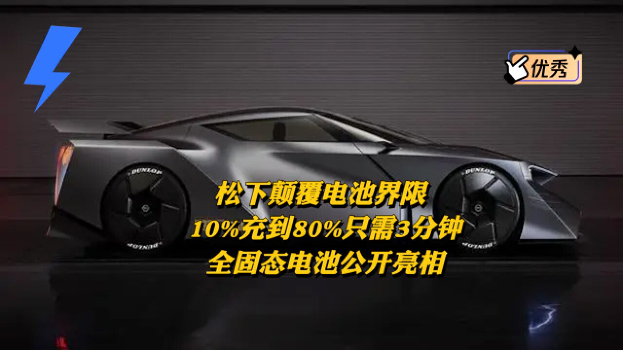 松下颠覆电池界限:10%到80%电量只需3分钟!全固态电池公开亮相