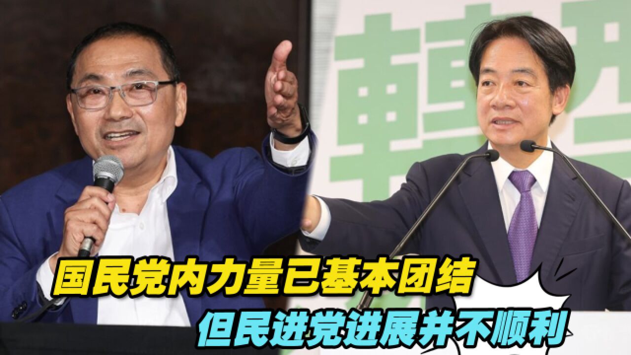 国民党内几方力量已基本团结,民进党内派系合作并不顺利