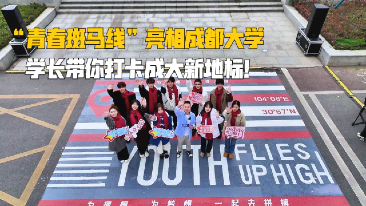 “青春斑马线”亮相成都大学,学长带你打卡成大新地标!