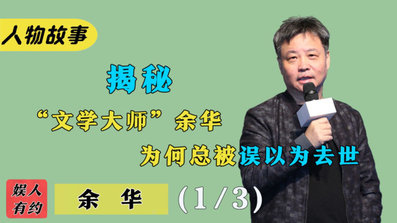 余华:我的书活该被盗版,奋斗就是为了躺平,年轻人不能没有余华