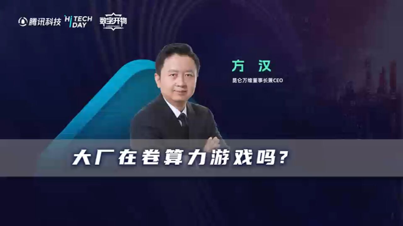 大模型的竞争,目前的核心是在“卷算力”吗?昆仑万维董事长方汉回应