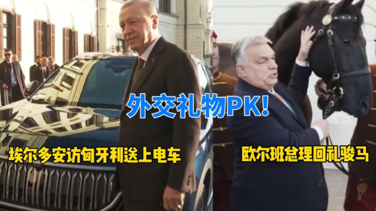 “外交新潮礼物” 埃尔多安访匈牙利带了一辆电车,欧尔班回赠一匹骏马