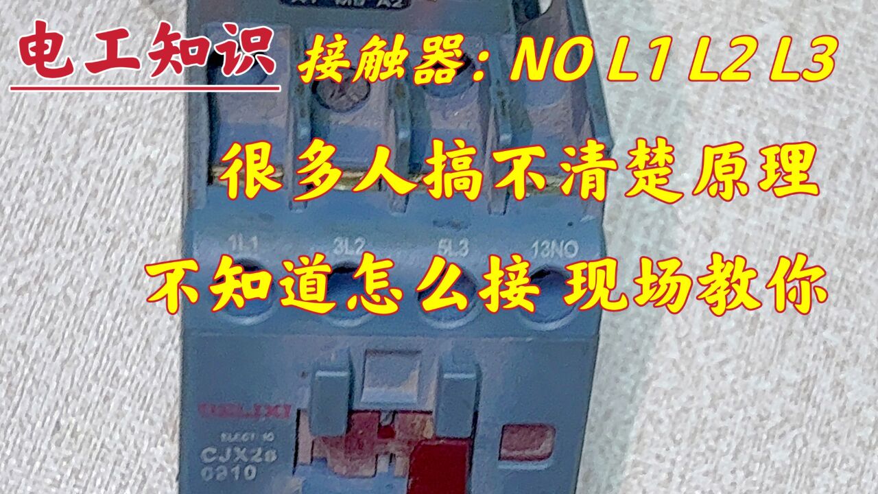 接触器:L1、L2、L3、NO、NC怎么接?不懂原理也没事,现场教你