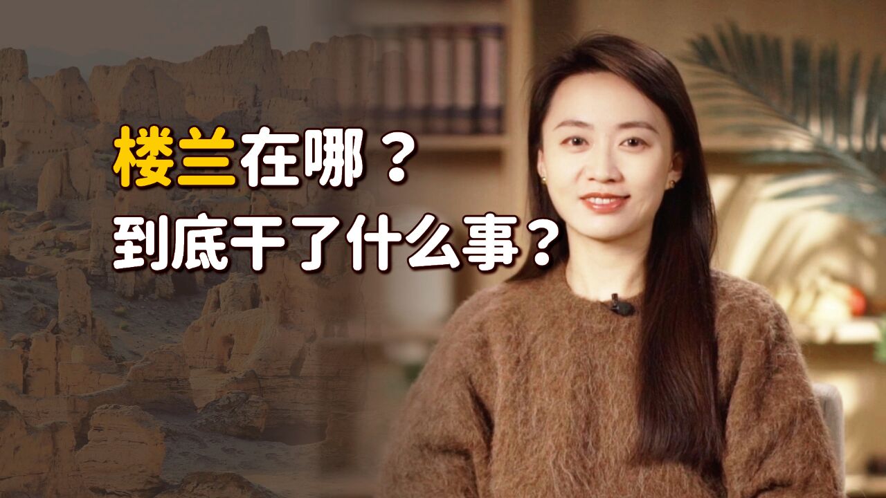 “不破楼兰终不还”,楼兰到底在哪里?为什么非要破了它?