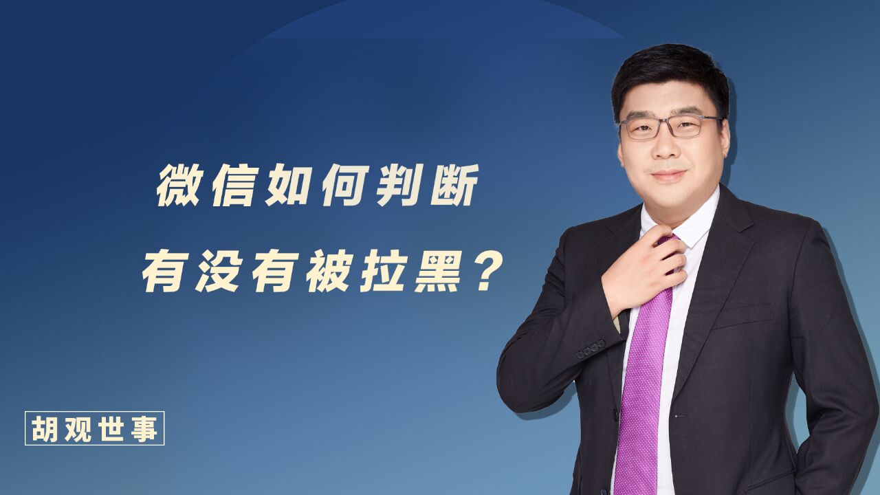 热门话题!微信怎么判断有没有被好友拉黑或删除?