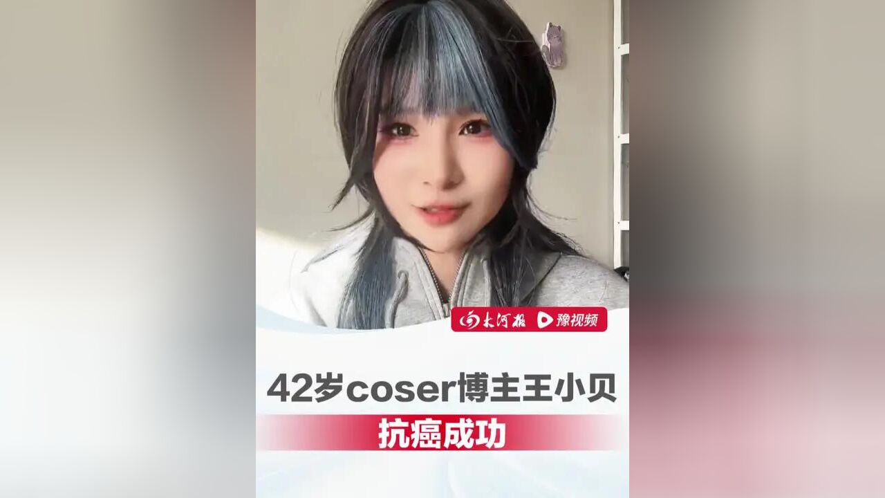 42岁coser博主抗癌成功,曾挑战拍999组“遗照”,此前因化疗掉发 丈夫陪其一起剃光头,“需终生吃药防止复发”